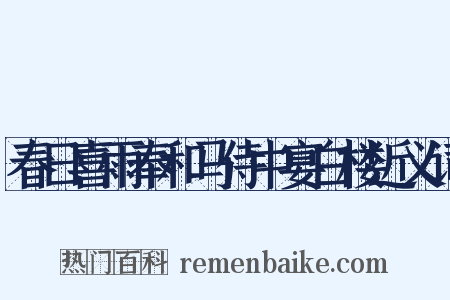 春日喜雨奉和马侍中宴白楼近义词是什么意思的图片